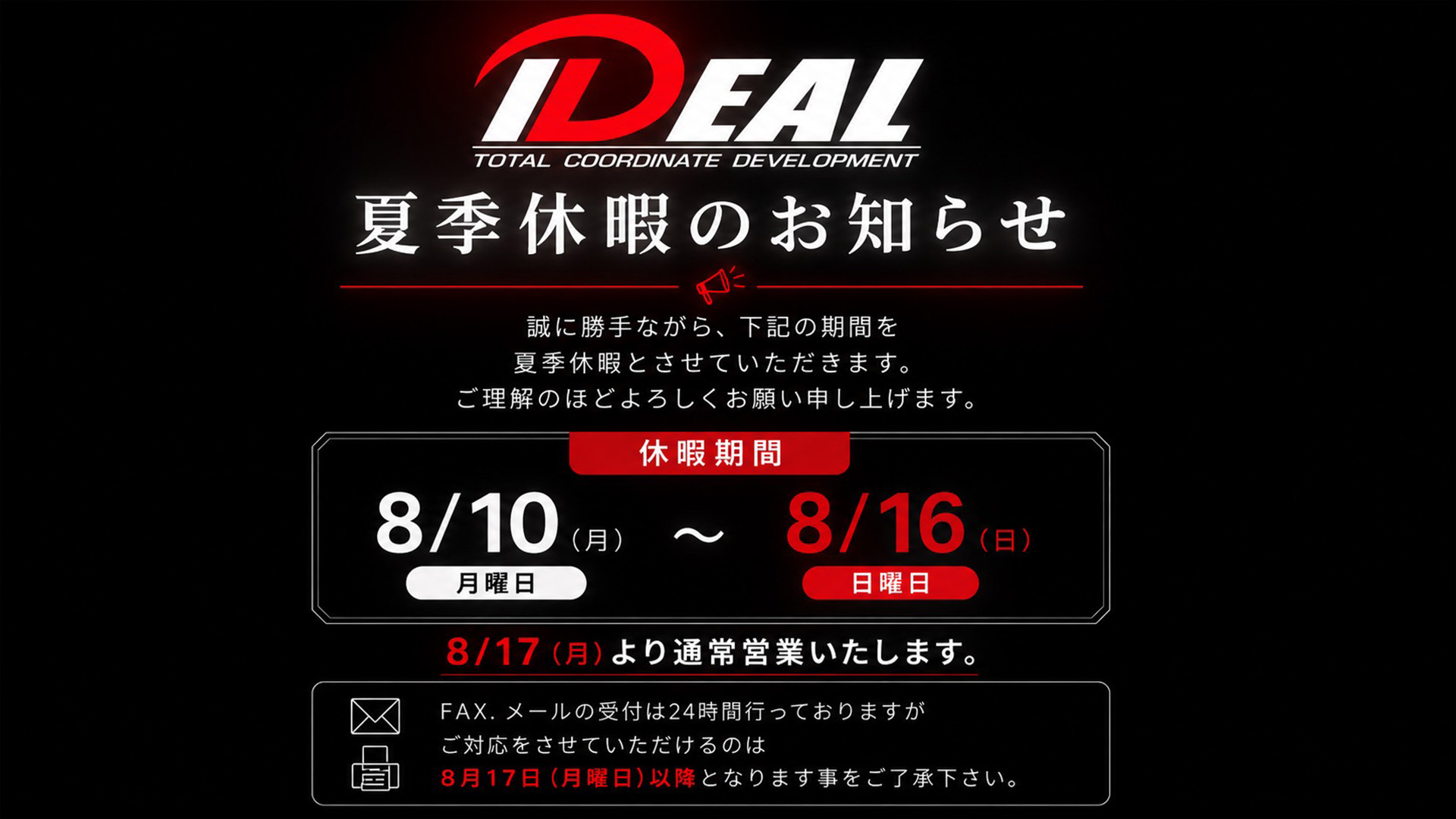 夏季休暇のお知らせ